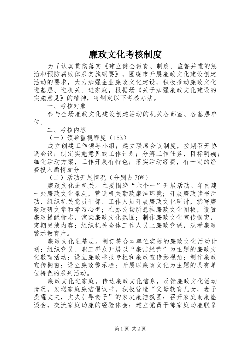 廉政文化考核规章制度_第1页