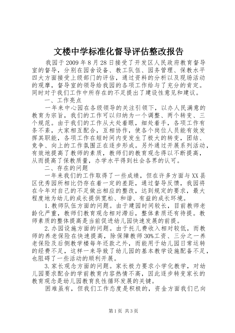 文楼中学标准化督导评估整改报告 _第1页