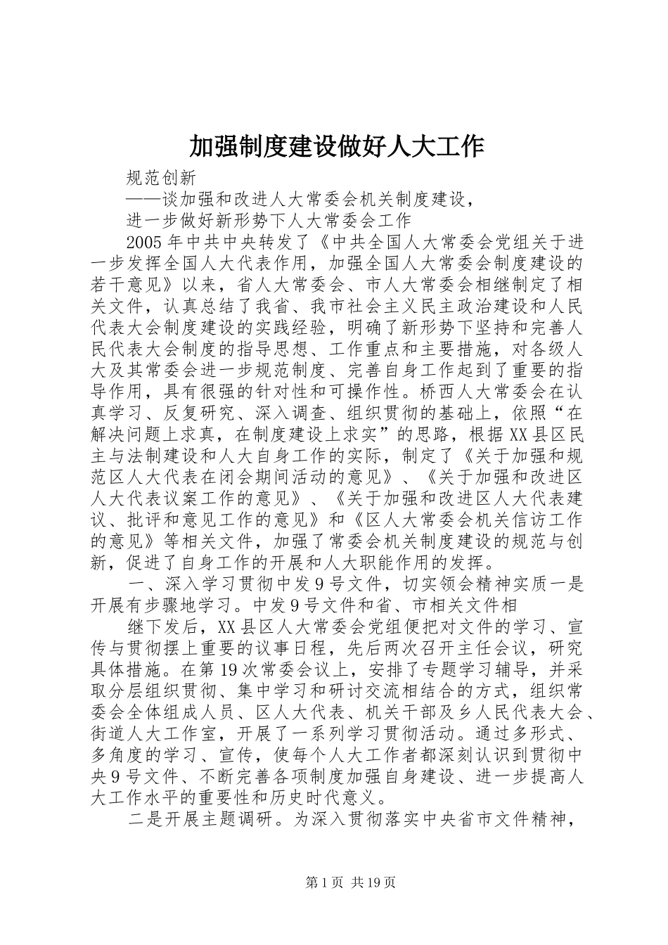 加强规章制度建设做好人大工作_第1页