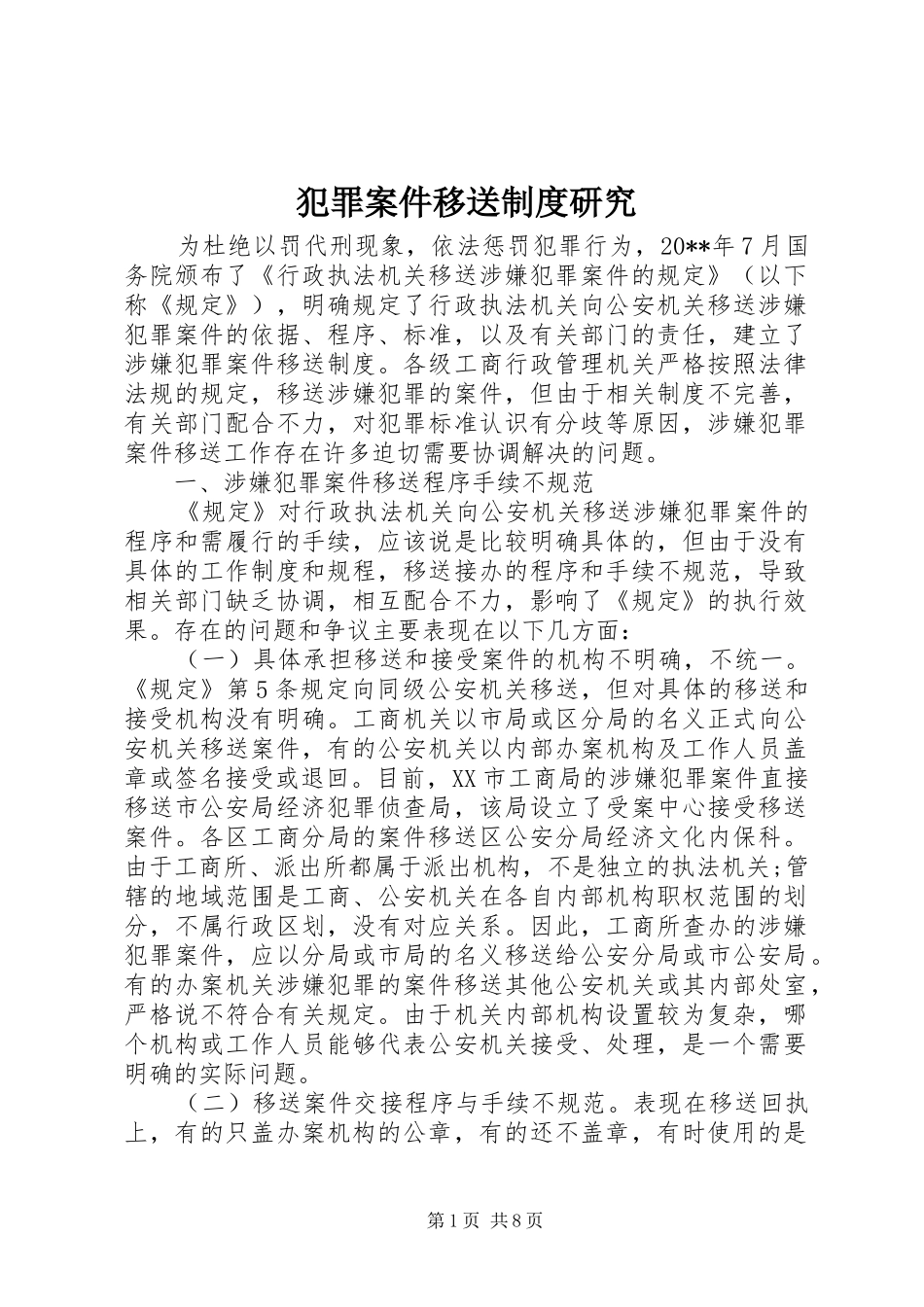 犯罪案件移送规章制度研究_第1页