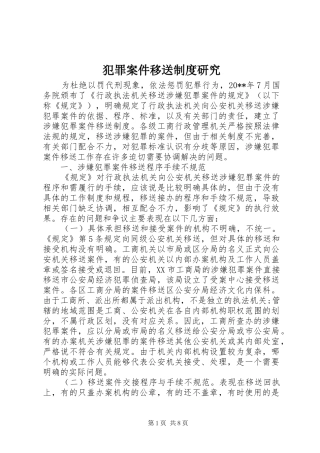 犯罪案件移送规章制度研究