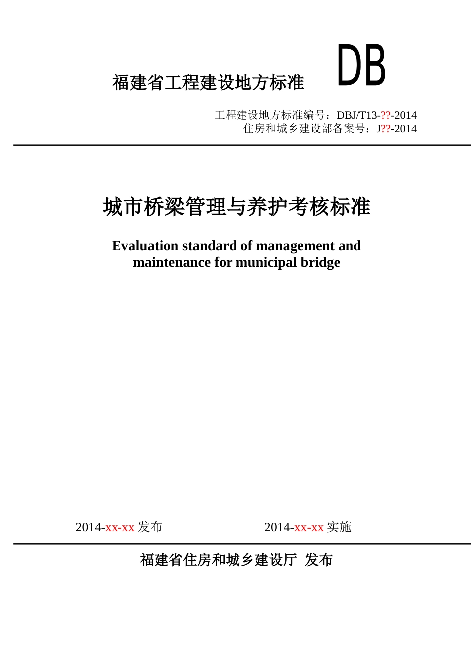 福建省城市桥梁管理与养护考核标准(征求意见稿)_第1页