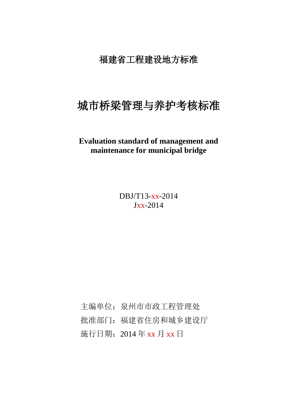 福建省城市桥梁管理与养护考核标准(征求意见稿)_第2页