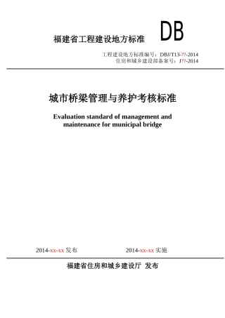 福建省城市桥梁管理与养护考核标准(征求意见稿)