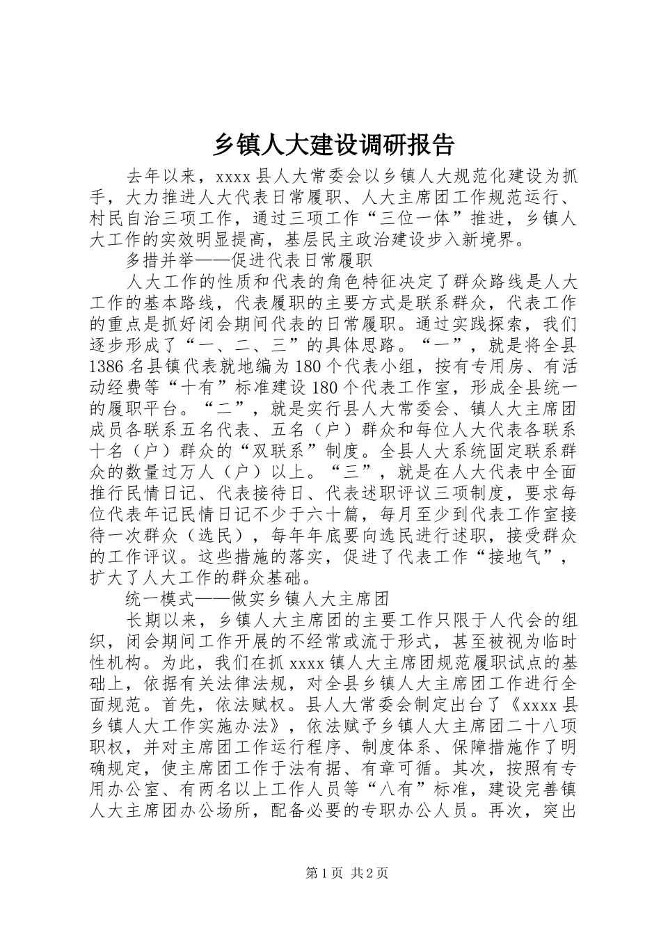 乡镇人大建设调研报告 _第1页