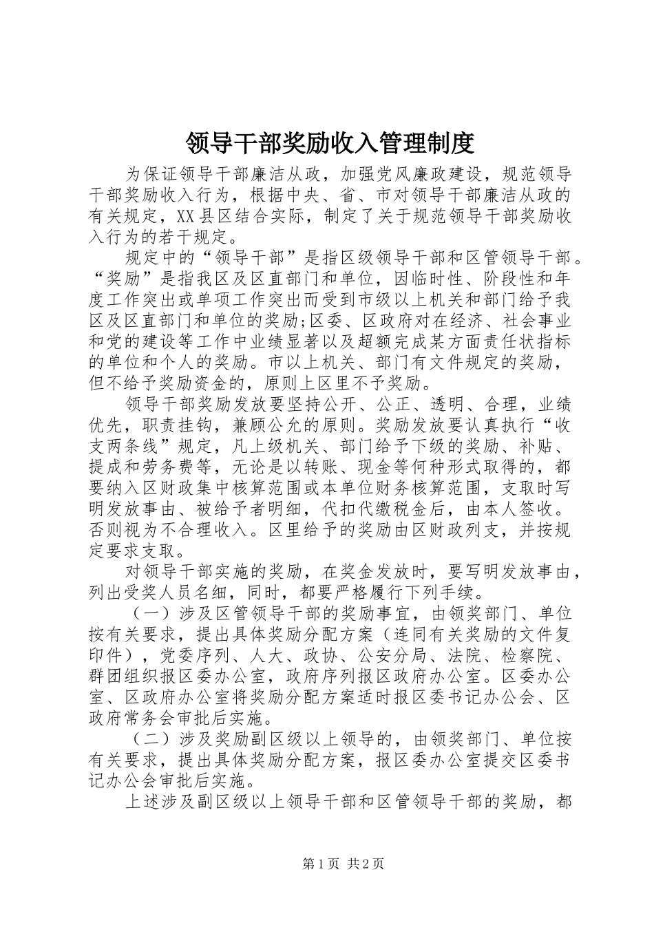 领导干部奖励收入管理规章制度_第1页