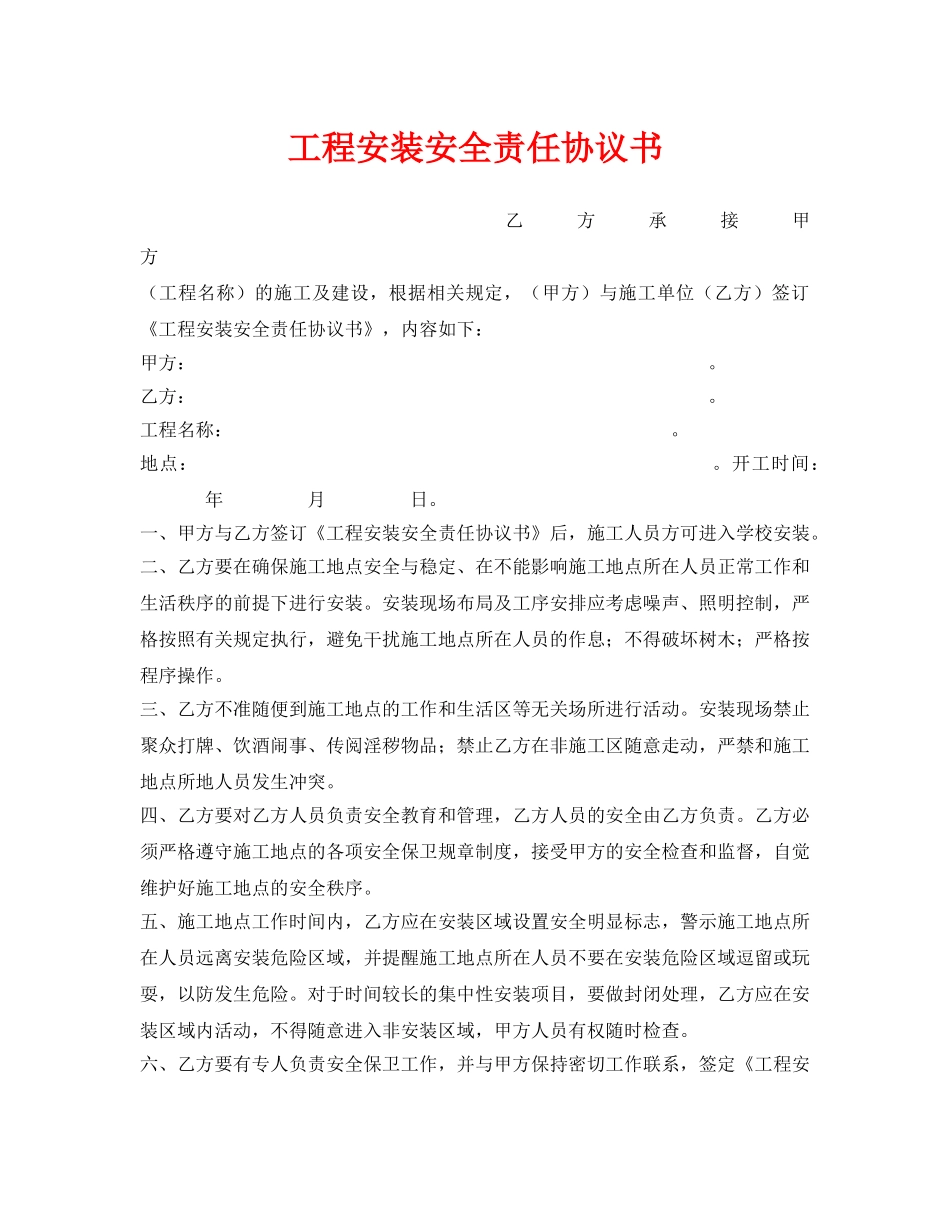 《安全管理文档》之工程安装安全责任协议书 _第1页