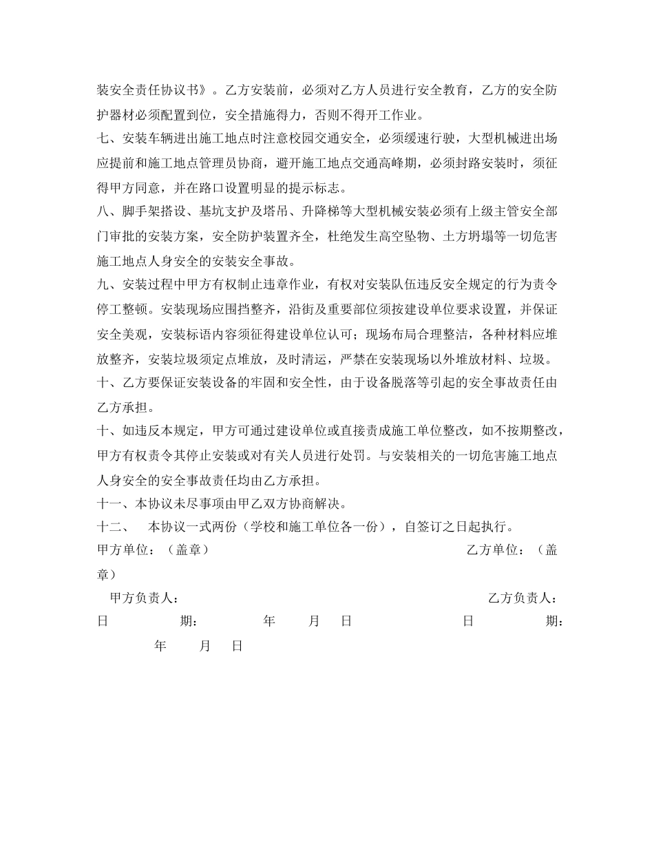 《安全管理文档》之工程安装安全责任协议书 _第2页