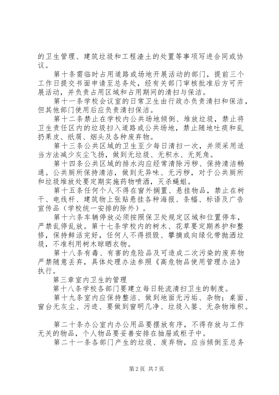 学校园环境卫生管理规章制度_第2页