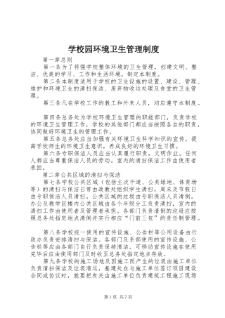 学校园环境卫生管理规章制度