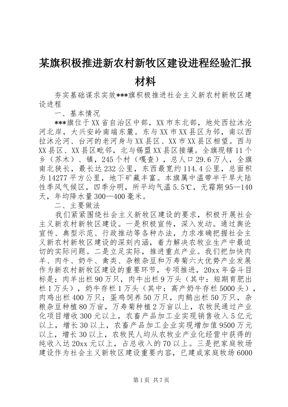 某旗积极推进新农村新牧区建设进程经验汇报材料 _第1页