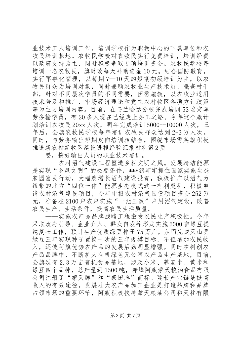 某旗积极推进新农村新牧区建设进程经验汇报材料 _第3页