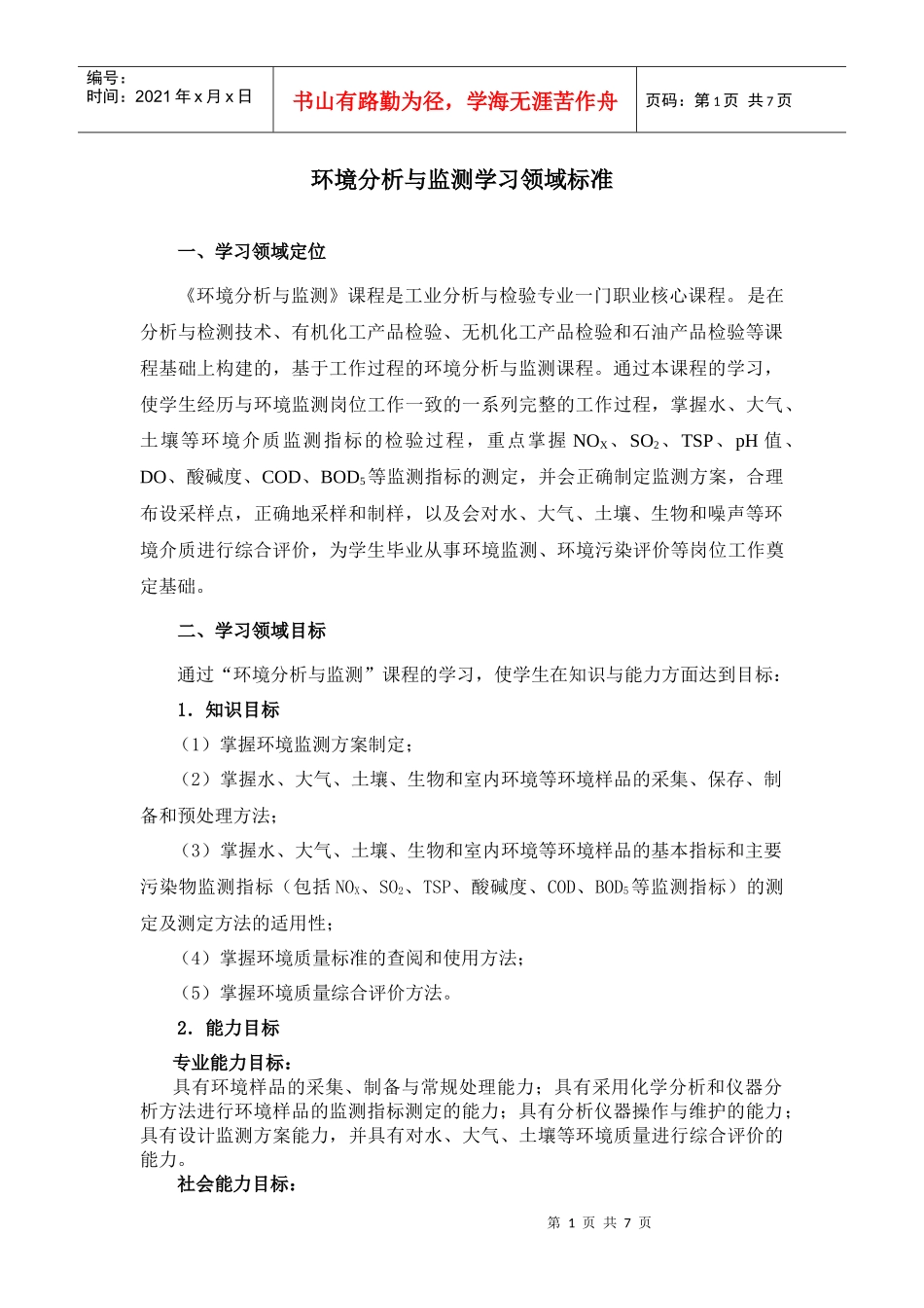 环境分析与监测课程标准_第1页