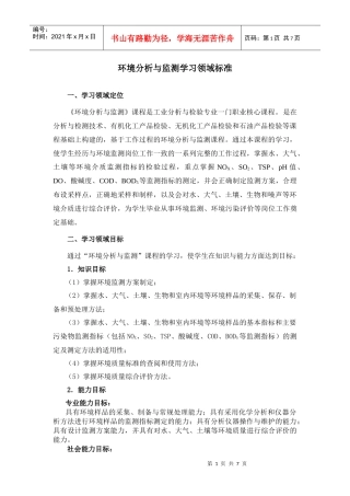 环境分析与监测课程标准