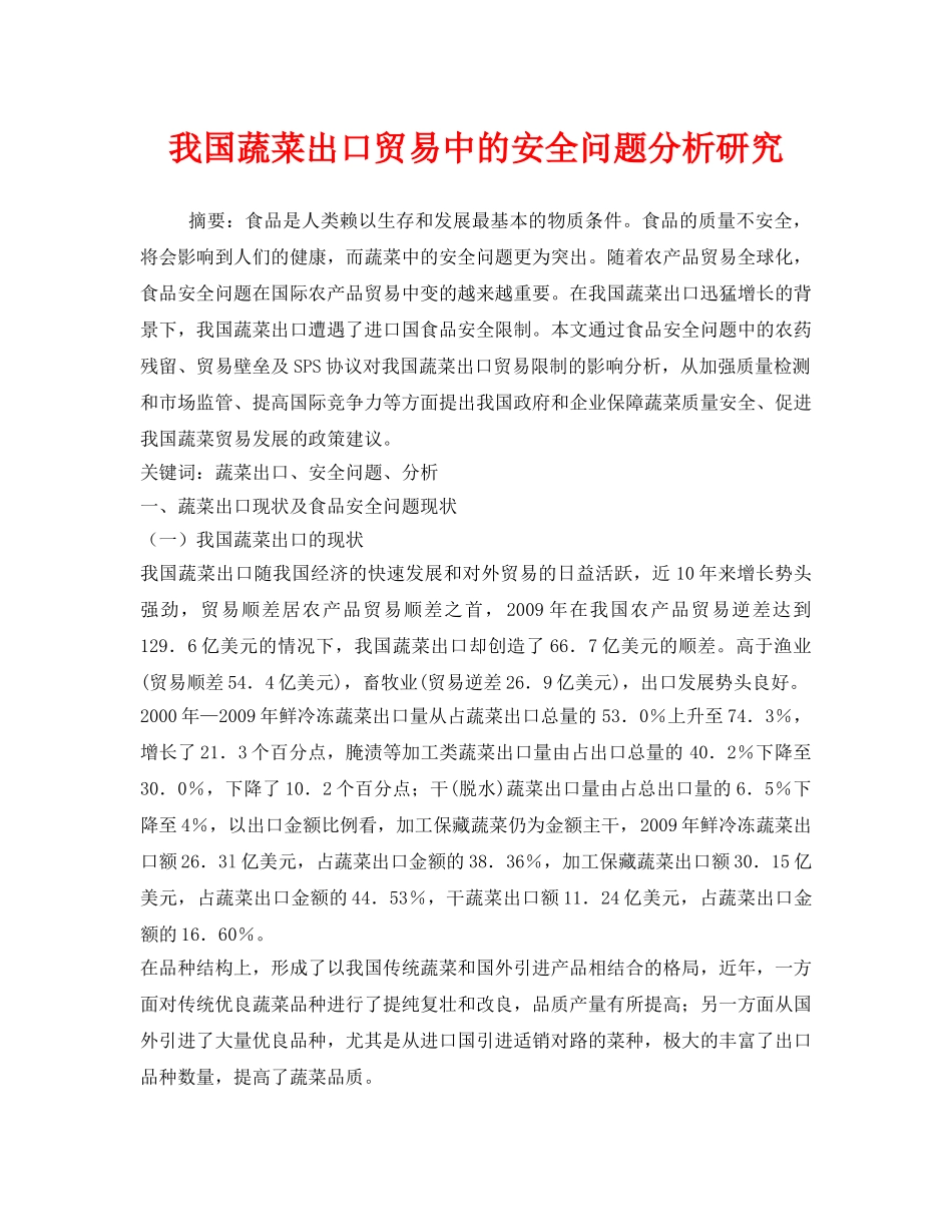 《安全管理论文》之我国蔬菜出口贸易中的安全问题分析研究 _第1页