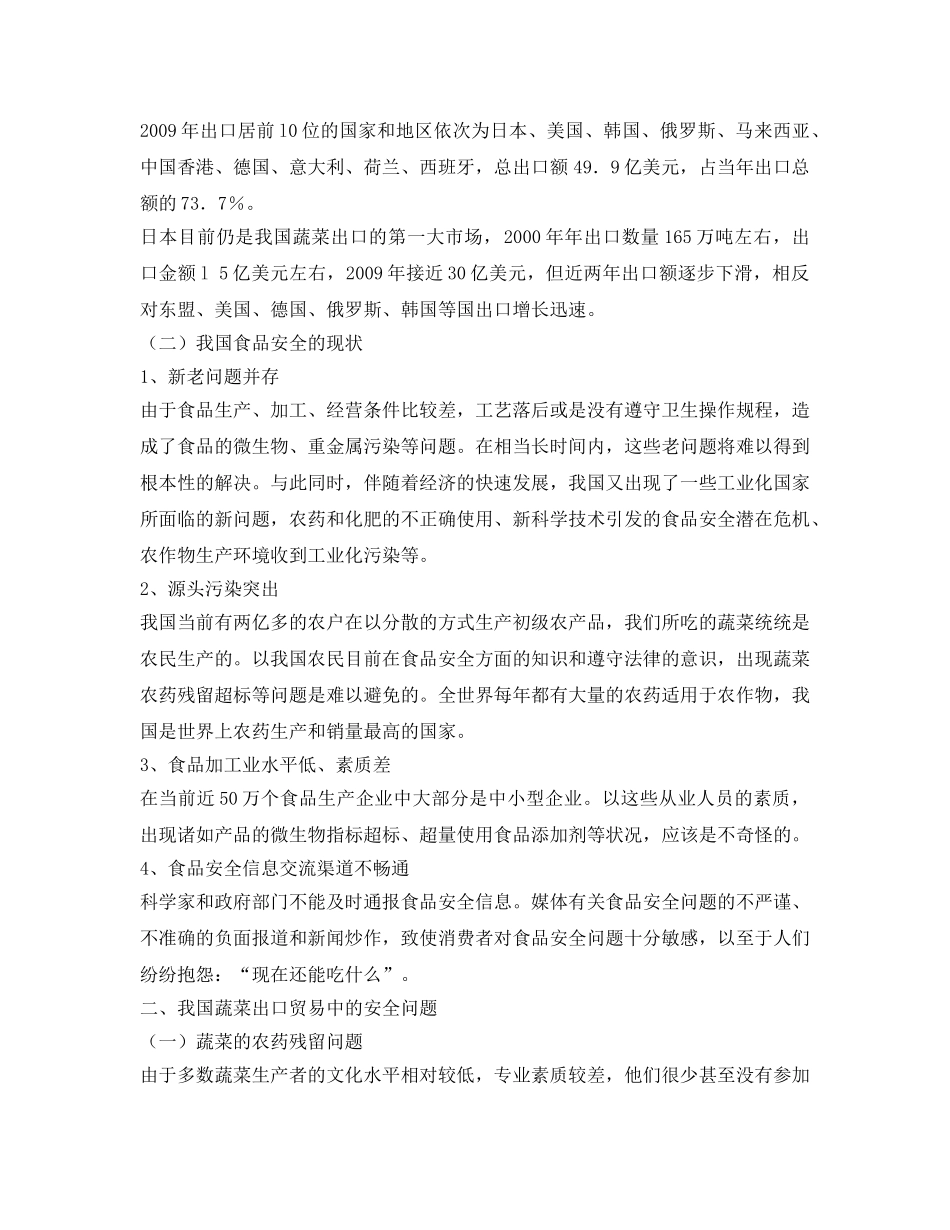 《安全管理论文》之我国蔬菜出口贸易中的安全问题分析研究 _第2页