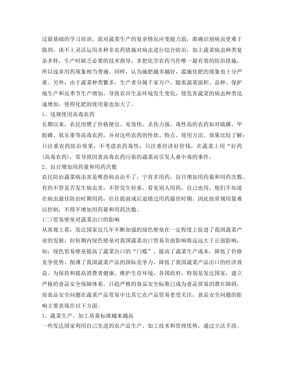 《安全管理论文》之我国蔬菜出口贸易中的安全问题分析研究 _第3页