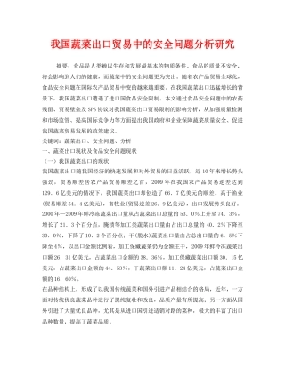 《安全管理论文》之我国蔬菜出口贸易中的安全问题分析研究 