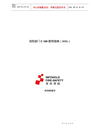 消防部门F-500使用指南SOG(doc18)(1)
