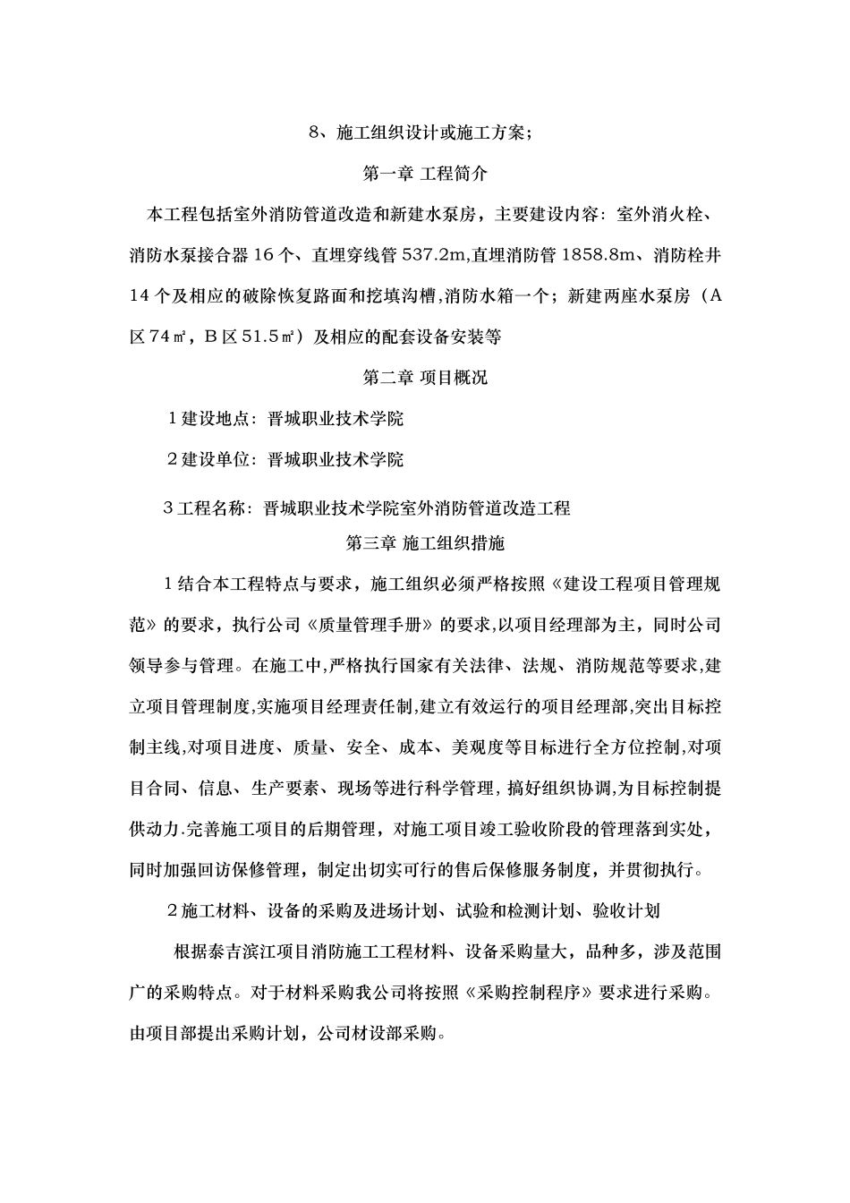 晋城职业技术学院室外消防管道改造工程施工方案_第1页