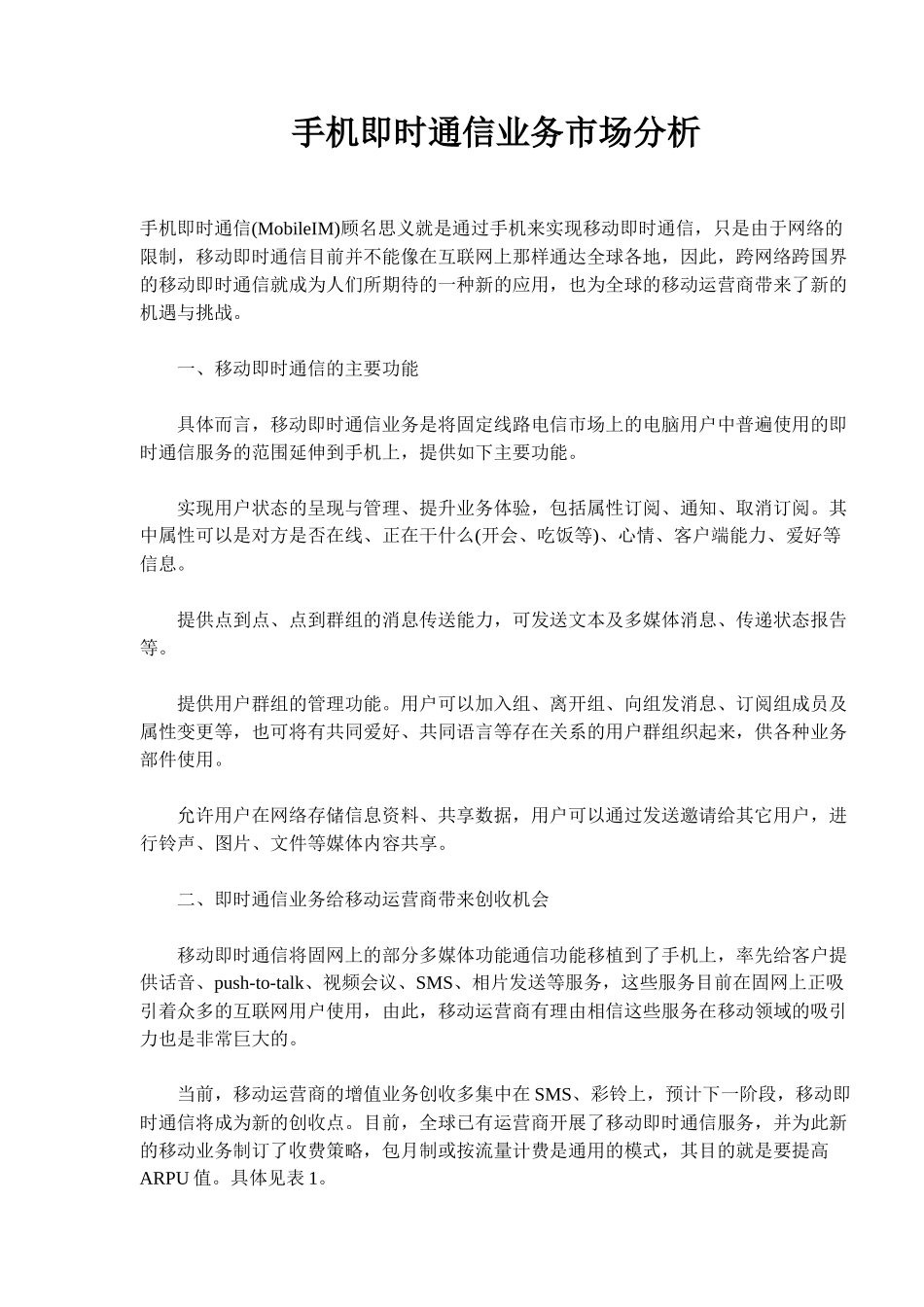 手机即时通信业务市场分析_第1页