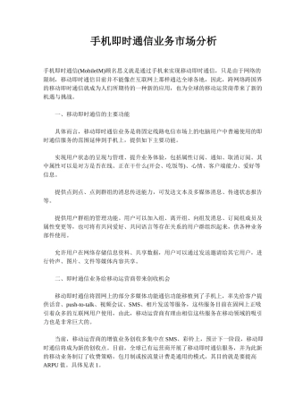 手机即时通信业务市场分析