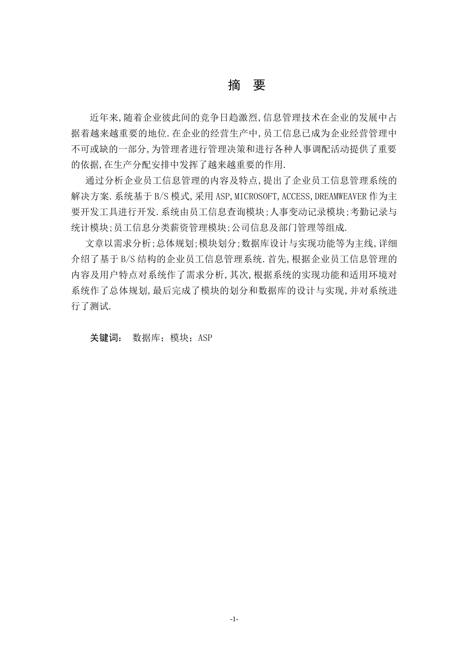 董阳员工档案管理信息系统的设计与开发1_第1页
