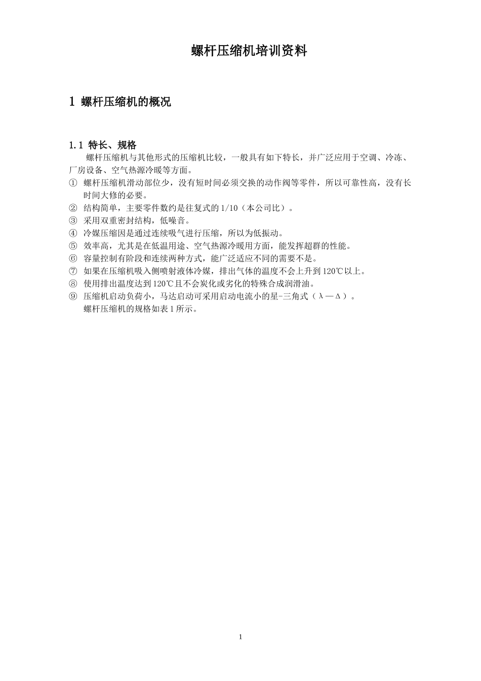 螺杆压缩机培训资料_第1页