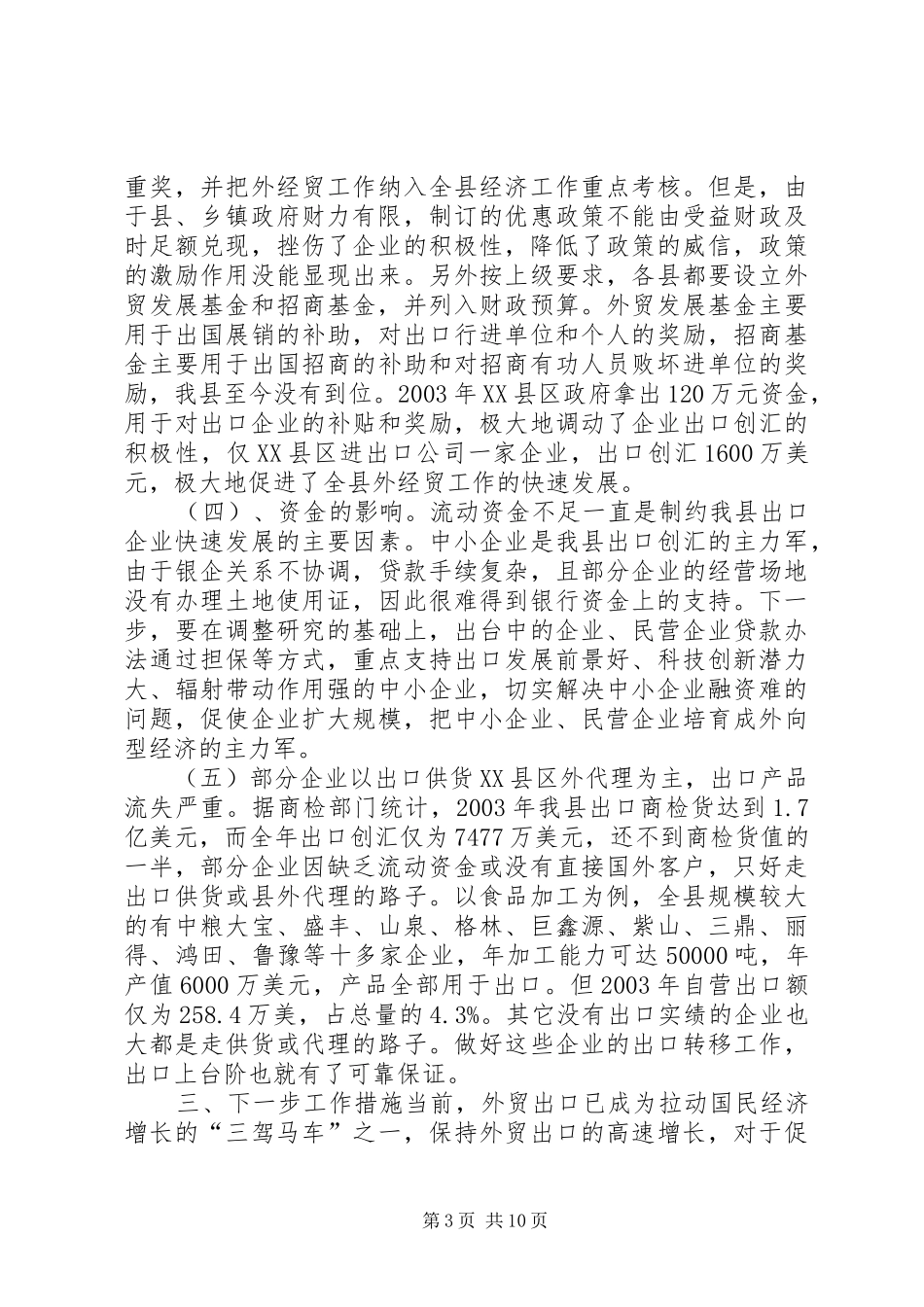 县外经贸工作调研报告 _第3页