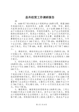 县外经贸工作调研报告 