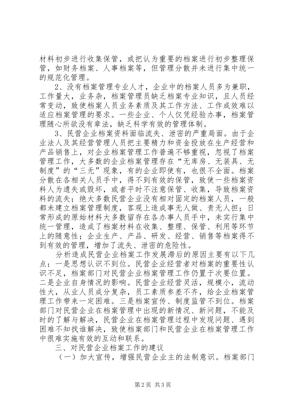 县民企档案工作调研报告 _第2页