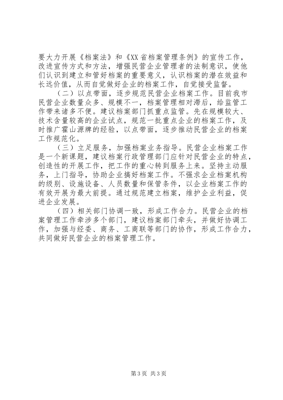 县民企档案工作调研报告 _第3页