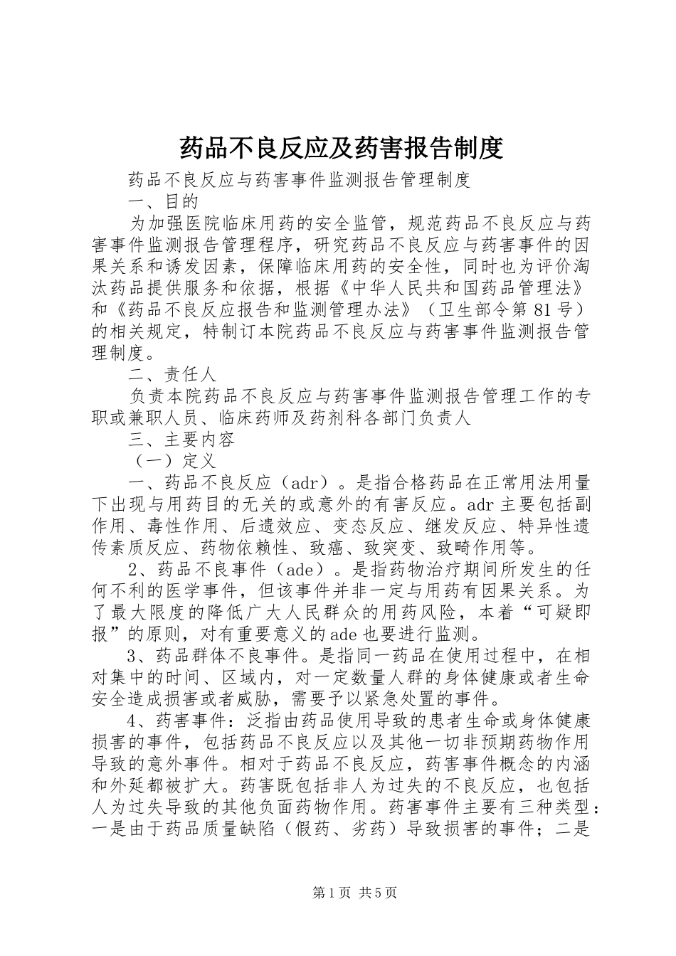 药品不良反应及药害报告规章制度_第1页