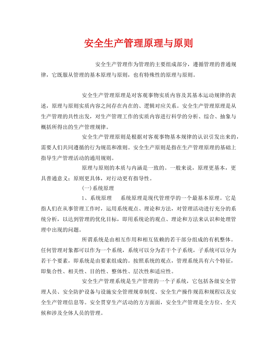 《安全管理》之安全生产管理原理与原则 _第1页