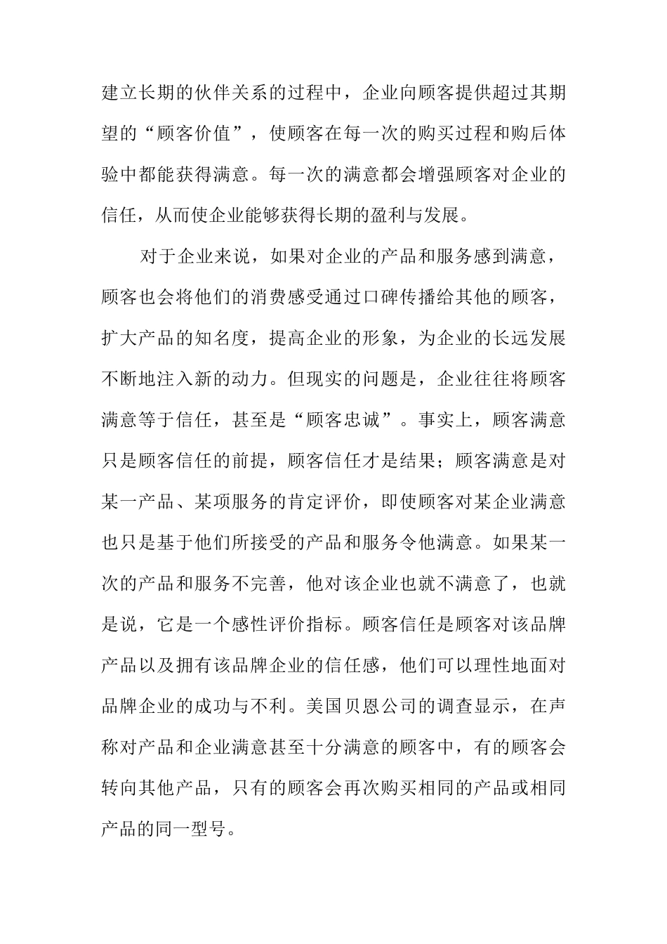 如何做到从顾客满意到顾客信任_第2页
