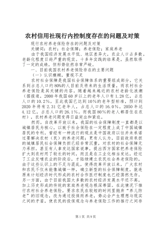 农村信用社现行内控规章制度存在的问题及对策  (2)