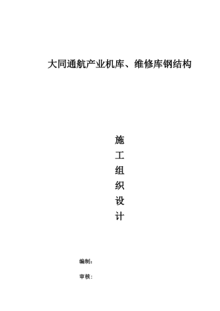机库、维修库施工方案培训资料