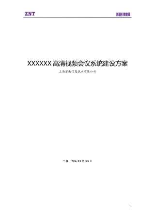 高清视频会议建设方案(模版)