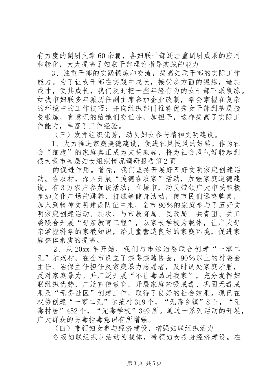 我市基层妇女组织情况调研报告 _第3页
