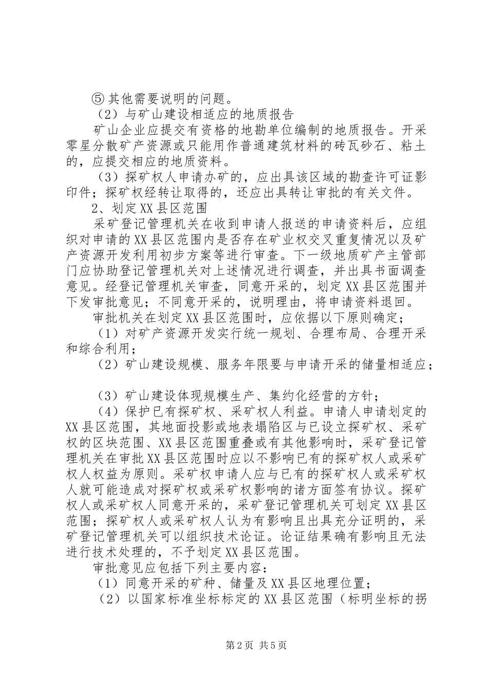 探矿权转为采矿权的法律规章制度_第2页