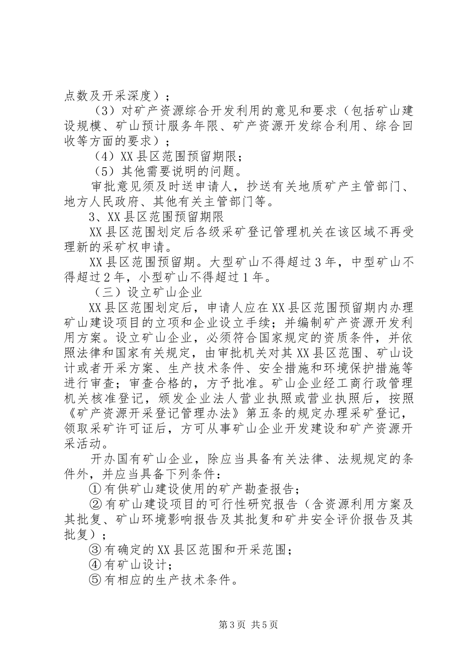 探矿权转为采矿权的法律规章制度_第3页