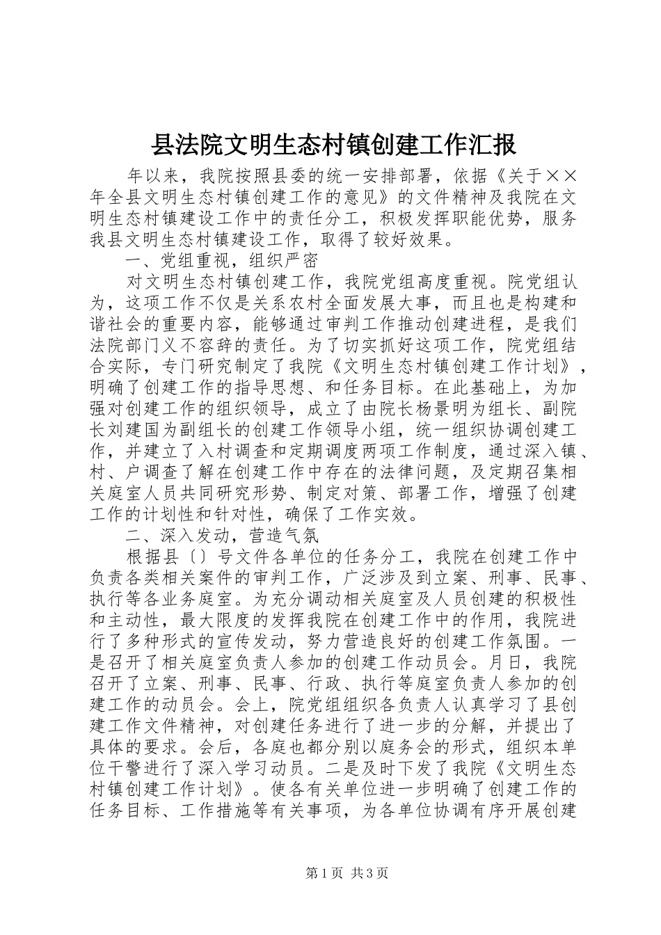 县法院文明生态村镇创建工作汇报 _第1页
