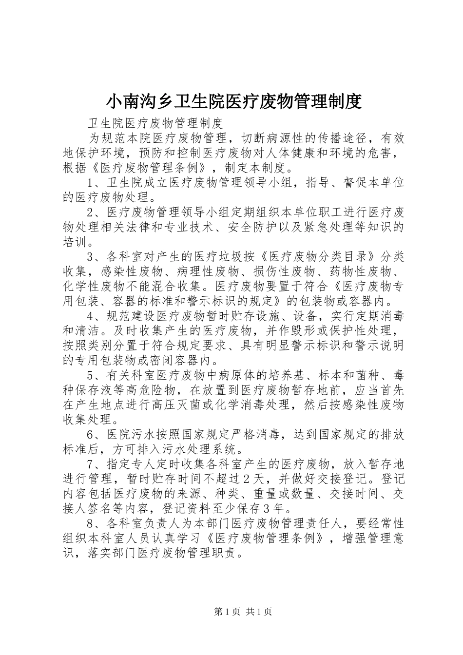 小南沟乡卫生院医疗废物管理规章制度 _第1页