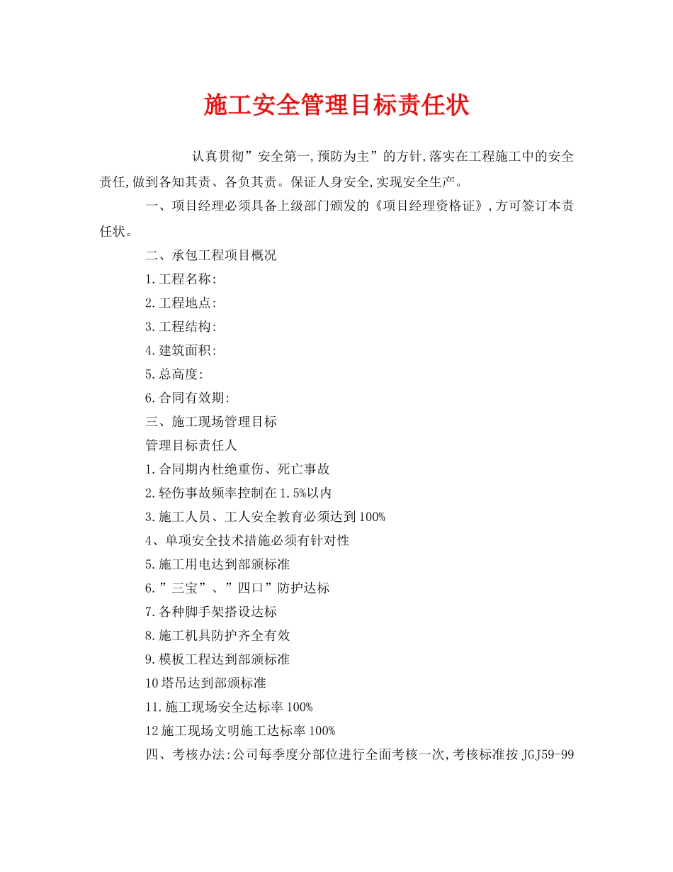 《安全管理文档》之施工安全管理目标责任状 _第1页