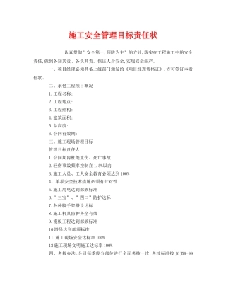 《安全管理文档》之施工安全管理目标责任状 