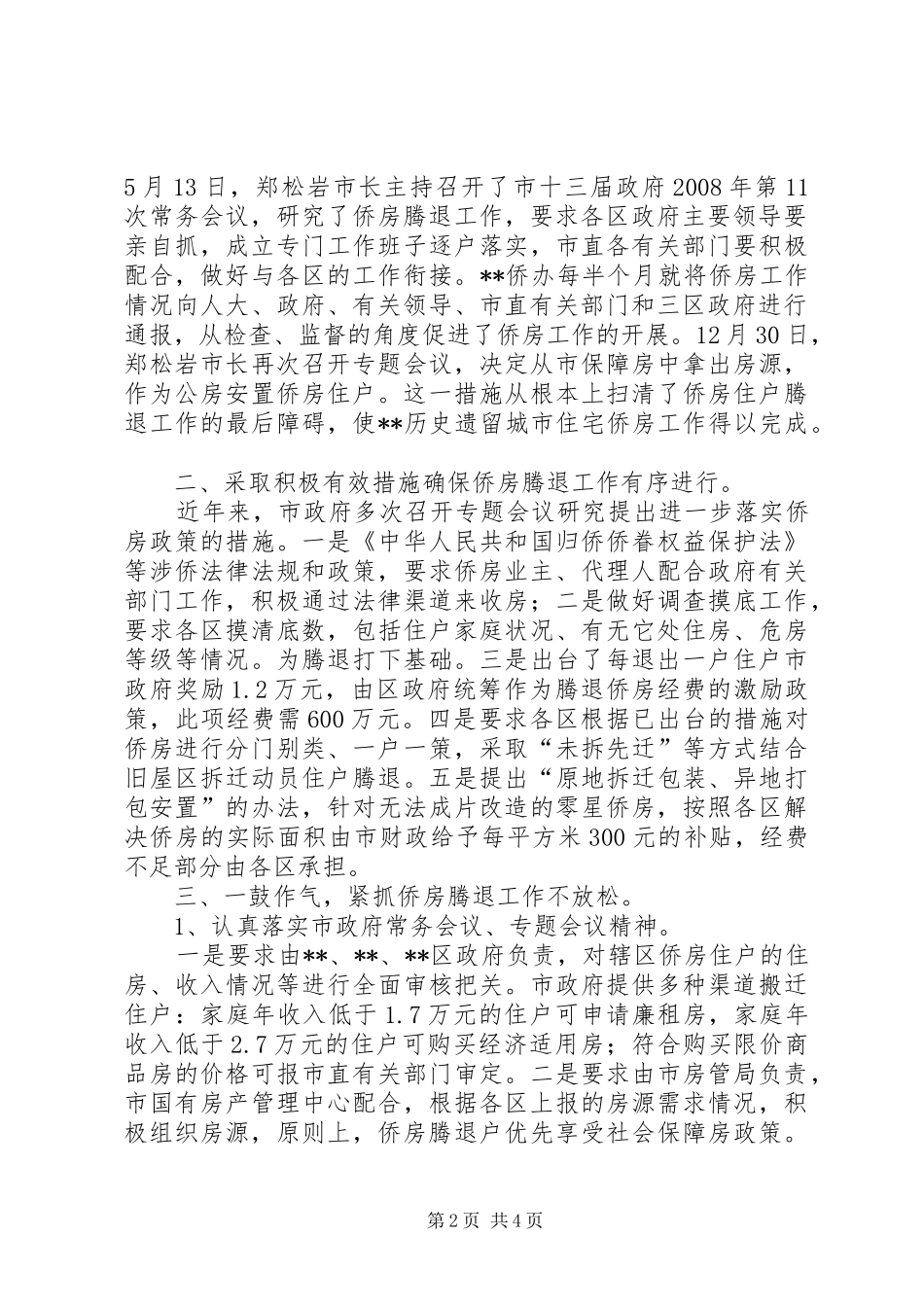 侨房腾退工作情况报告 _第2页