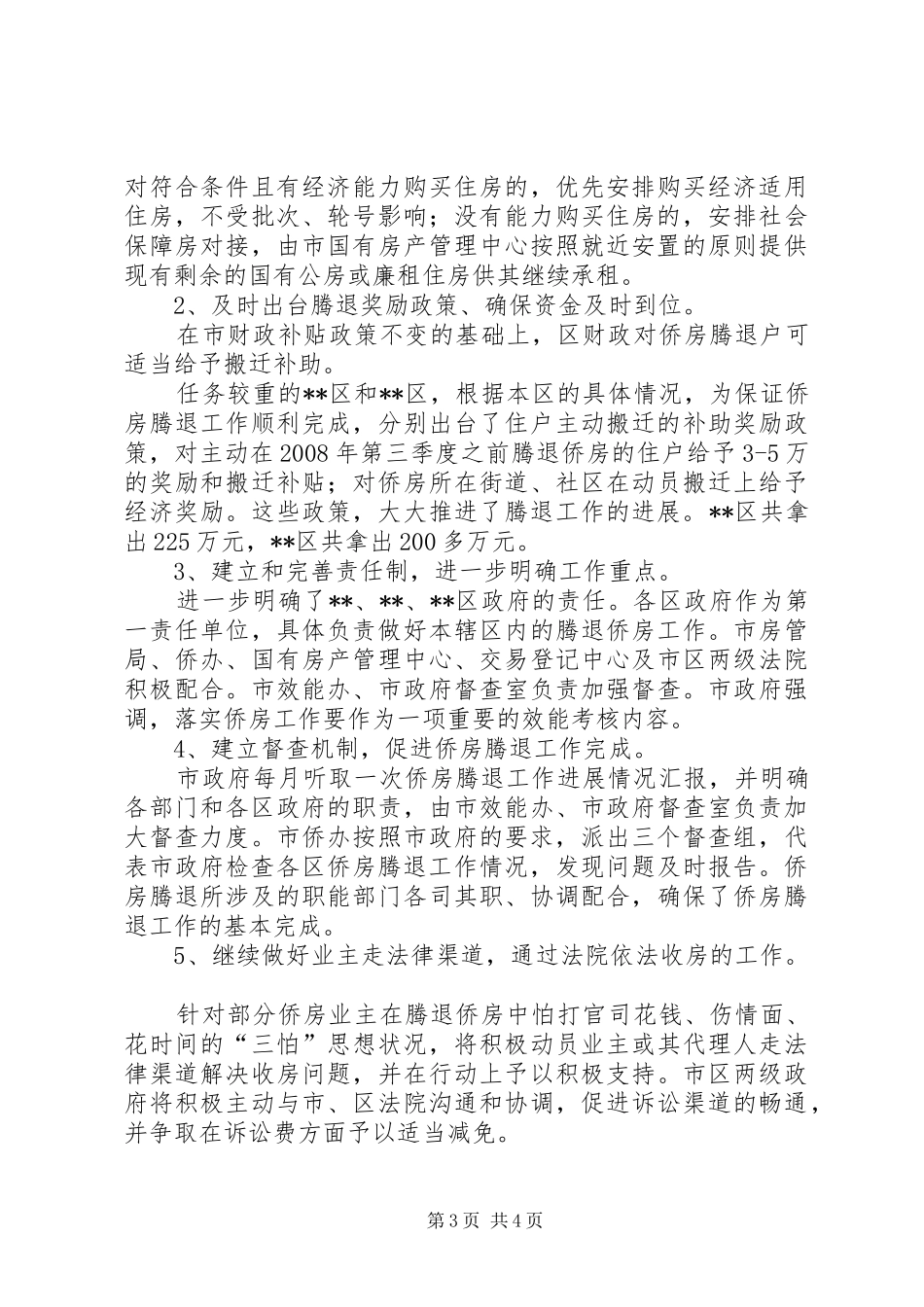 侨房腾退工作情况报告 _第3页