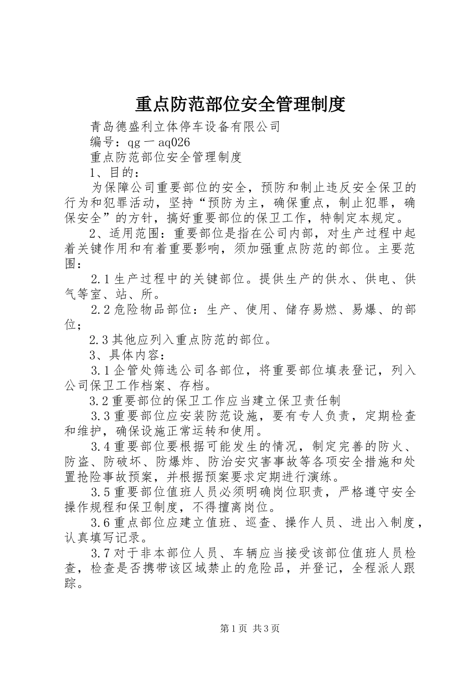 重点防范部位安全管理规章制度 _第1页