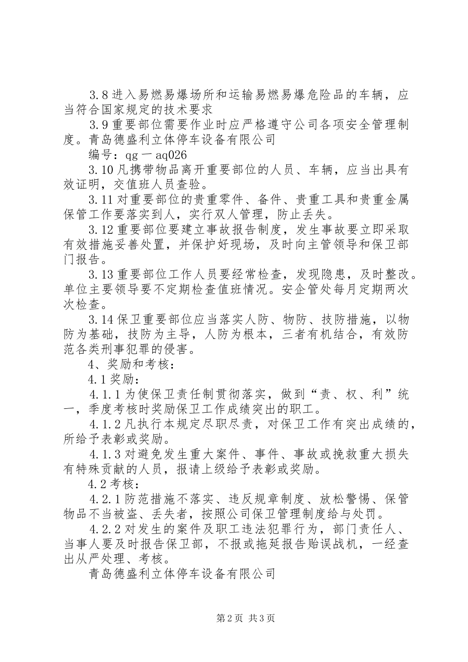 重点防范部位安全管理规章制度 _第2页