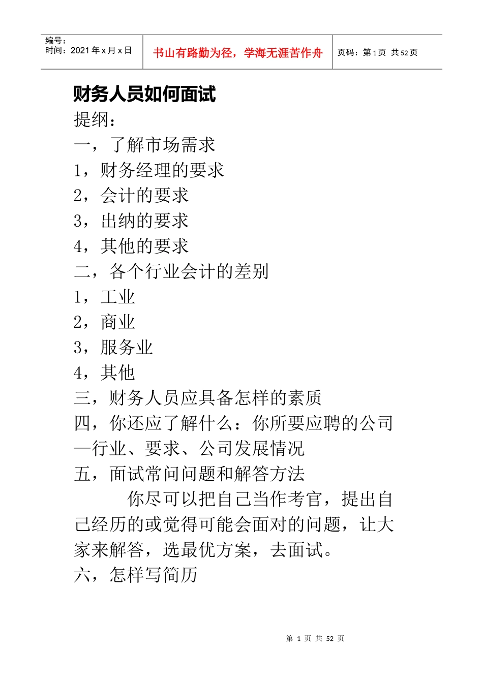 财务人员如何面试33124136_第1页